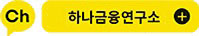 하나금융연구소 카카오채널 아이콘